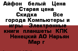 Айфон X белый › Цена ­ 25 500 › Старая цена ­ 69 000 › Скидка ­ 10 - Все города Компьютеры и игры » Электронные книги, планшеты, КПК   . Ненецкий АО,Нарьян-Мар г.